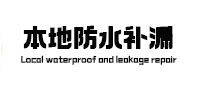 酒泉市卫生间防水补漏